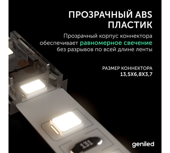 Коннектор для гибкого соединения светодиодной ленты geniled COB 5мм 2pin прокалывающий 1 шт 12377