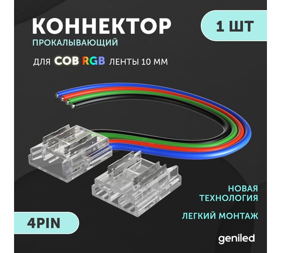 Коннектор для гибкого соединения светодиодной ленты geniled СОВ RGB 10мм 4pin прокалывающий 1 шт 12414