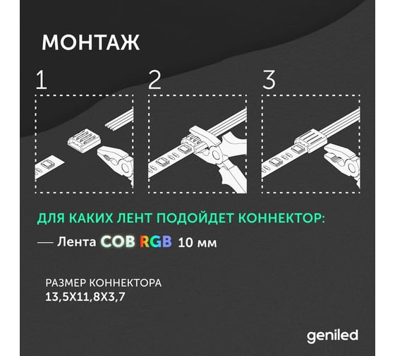 Коннектор для гибкого соединения светодиодной ленты geniled СОВ RGB 10мм 4pin прокалывающий 1 шт 12414