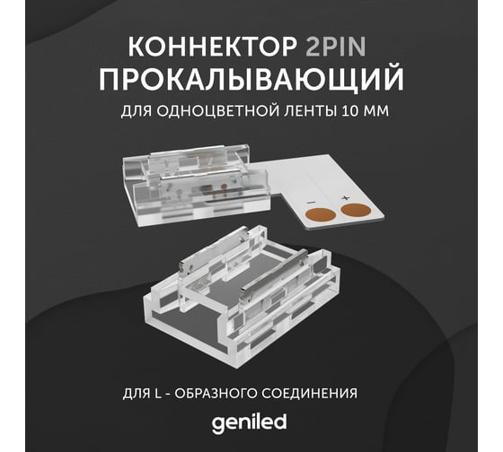 Коннектор для светодиодной ленты geniled 10мм L-образный угловой прокалывающий 12357