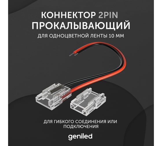 Коннектор для светодиодной ленты geniled 10мм для гибкого соединения или подключения прокалывающий 12360