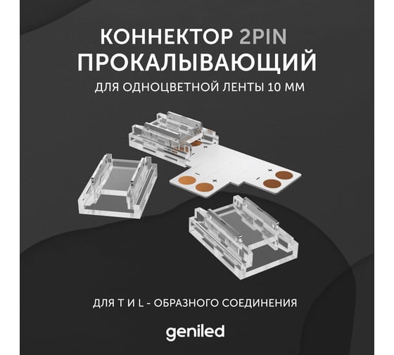 Коннектор для светодиодной ленты geniled 10мм для Т и L-образного соединения угловой прокалывающий 12358