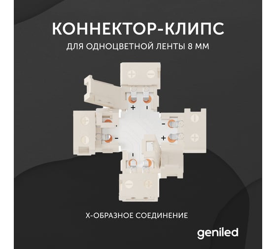 Коннектор для светодиодной ленты geniled 8 мм для X-образного соединения 12189
