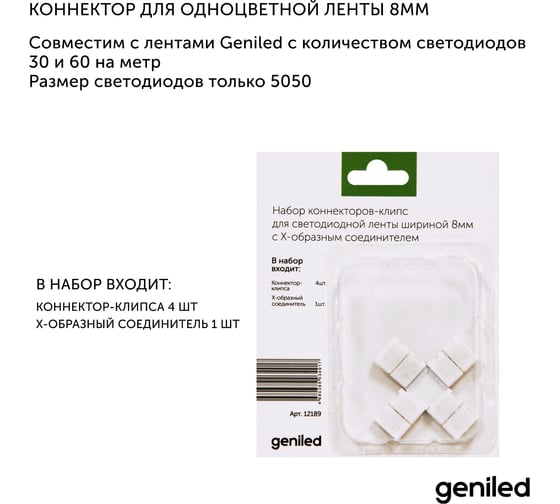 Коннектор для светодиодной ленты geniled 8 мм для X-образного соединения 12189
