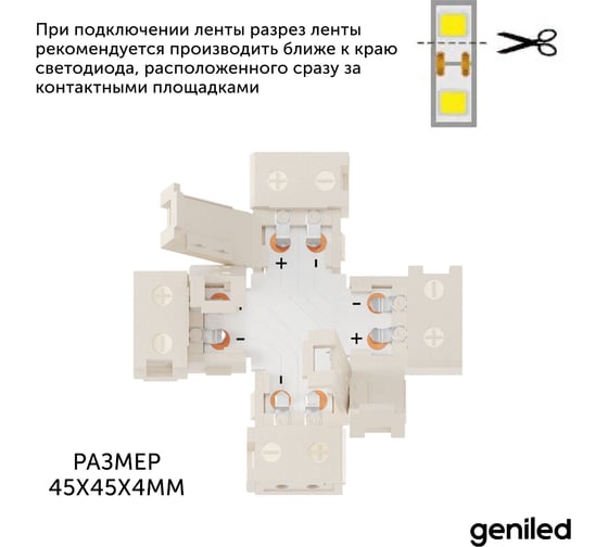 Коннектор для светодиодной ленты geniled 8 мм для X-образного соединения 12189