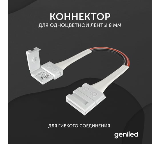Коннектор для светодиодной ленты geniled 8 мм для гибкого соединения 12175