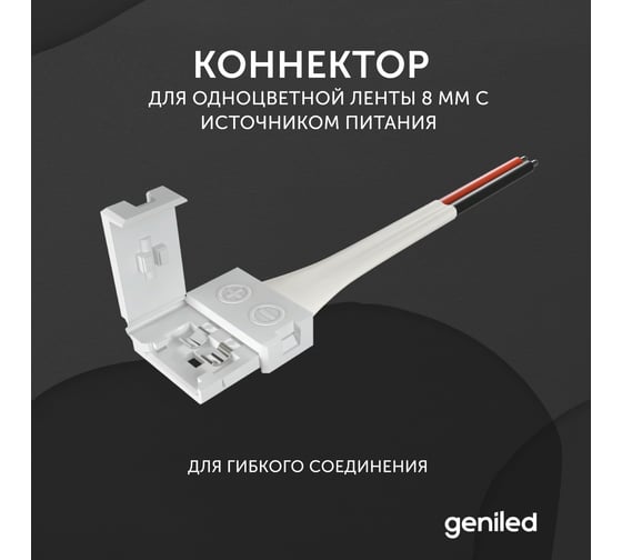 Коннектор для светодиодной ленты geniled 8 мм для гибкого соединения с источником питания 12172