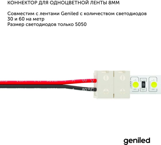 Коннектор для светодиодной ленты geniled 8 мм для гибкого соединения с источником питания 12172
