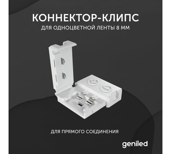 Коннектор для светодиодной ленты geniled 8 мм для прямого соединения 12180