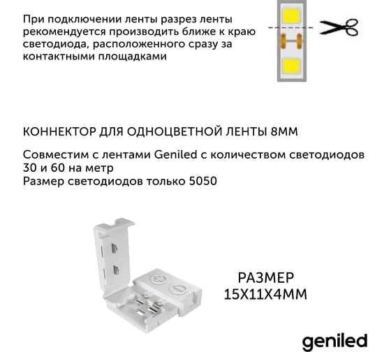 Коннектор для светодиодной ленты geniled 8 мм для прямого соединения 12180