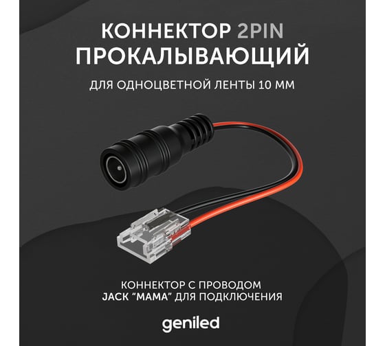 Коннектор для светодиодной ленты geniled Jack мама 10мм для подключения прокалывающий 12359