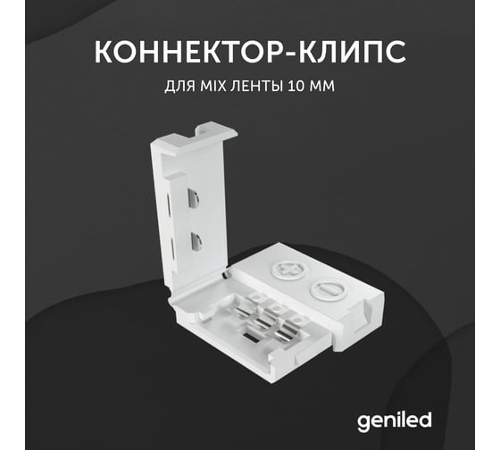 Коннектор для светодиодной ленты geniled MIX 10 мм 12192