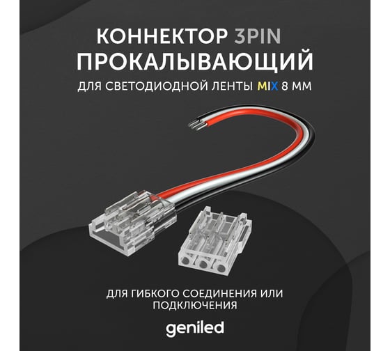 Коннектор для светодиодной ленты geniled MIX 8мм для гибкого соединения или подключения прокалывающий 12365