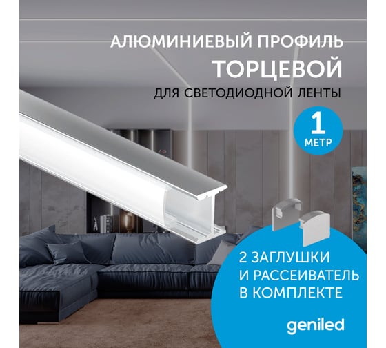 Профиль для светодиодной ленты geniled алюминиевый, торцевой, с заглушками, 1 м 12135_1