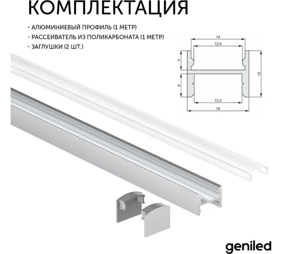 Профиль для светодиодной ленты geniled алюминиевый, торцевой, с заглушками, 1 м 12135_1