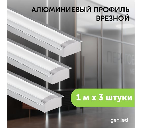Профиль для светодиодной ленты geniled алюминиевый, врезной, 1 метр, 3 шт, белый 12130_1_ch_3