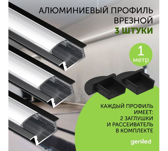 Профиль для светодиодной ленты geniled алюминиевый, врезной, 1 метр, 3 шт, черный 12130b_1_3