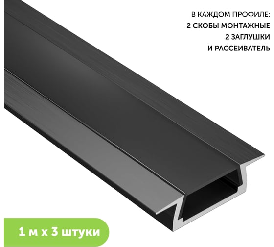 Профиль для светодиодной ленты geniled алюминиевый, врезной, 1 метр, 3 шт, черный 12130b_1_ch_3 1