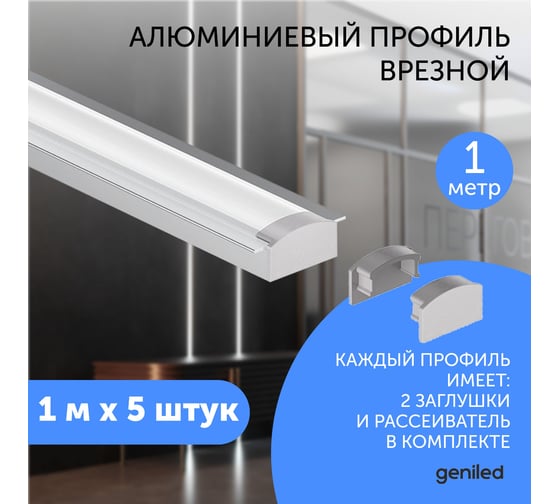 Профиль для светодиодной ленты geniled алюминиевый, врезной, 1 метр, 5 шт, белый 12130_1_ch_5