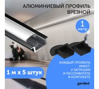 Профиль для светодиодной ленты geniled алюминиевый, врезной, 1 метр, 5 шт, черный 12130b_1_5