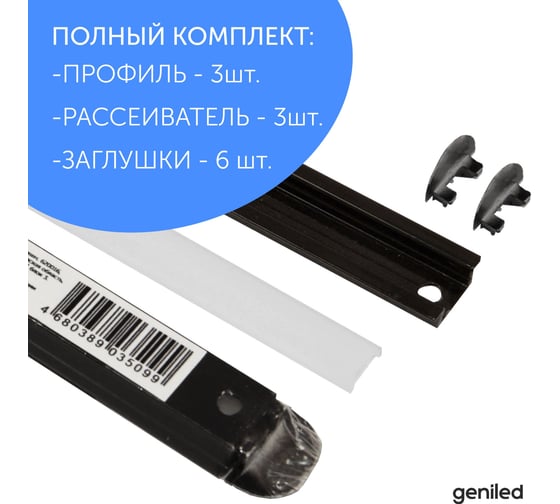Профиль для светодиодной ленты geniled алюминиевый, врезной, 1 метр, 5 шт, черный 12130b_1_5