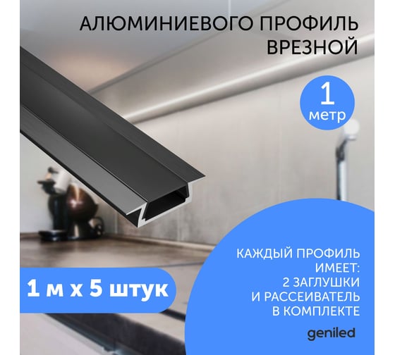 Профиль для светодиодной ленты geniled алюминиевый, врезной, 1 метр, 5 шт, черный 12130b_1_ch_5