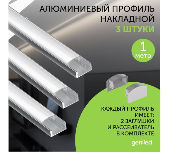 Профиль для светодиодной ленты geniled алюминиевый, накладной, 1 метр, 3 шт, белый 12131_1_ch_3
