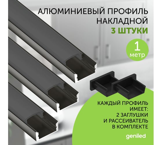 Профиль для светодиодной ленты geniled алюминиевый, накладной, 1 метр, 3 шт, черный 12131b_1_ch_3