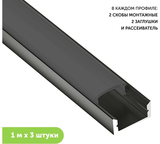 Профиль для светодиодной ленты geniled алюминиевый, накладной, 1 метр, 3 шт, черный 12131b_1_ch_3