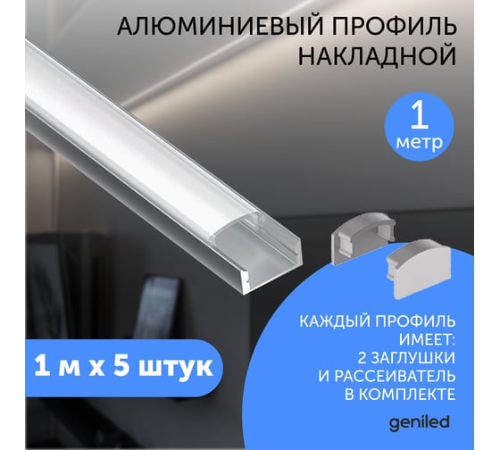 Профиль для светодиодной ленты geniled алюминиевый, накладной, 1 метр, 5 шт, белый 12131_1_ch_5