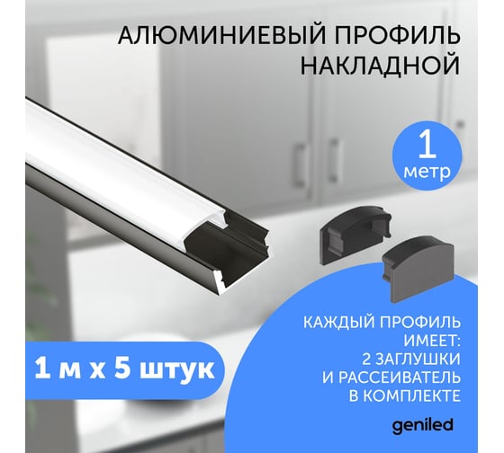 Профиль для светодиодной ленты geniled алюминиевый, накладной, 1 метр, 5 шт, черный 12131b_1_5