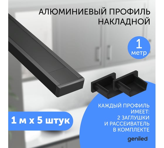 Профиль для светодиодной ленты geniled алюминиевый, накладной, 1 метр, 5 шт, черный 12131b_1_ch_5