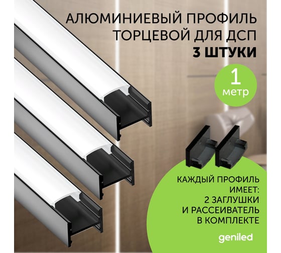 Профиль для светодиодной ленты geniled алюминиевый, торцевой, для ДСП, 1 метр, 3 шт, черный 12135b_1_3