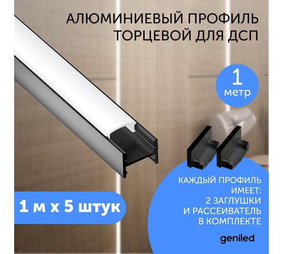 Профиль для светодиодной ленты geniled алюминиевый, торцевой, для ДСП, 1 метр, 5 шт, черный 12135b_1_5