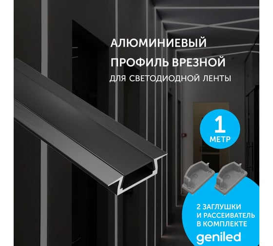 Комплект профиля для светодиодной ленты geniled врезной, 22x6x1000, М16, черный с заглушками и плоским черным рассеивателем 12130b_1_ch
