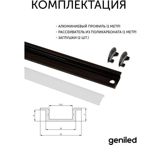 Комплект профиля для светодиодной ленты geniled врезной, 22x6x1000, М16, черный с заглушками и плоским черным рассеивателем 12130b_1_ch