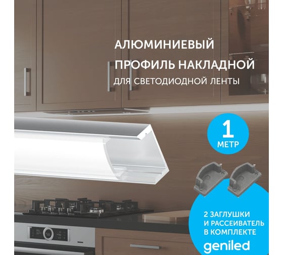 Профиль для светодиодной ленты geniled накладной, 16x7x1000, М16, с заглушками и рассеивателем 12131_1