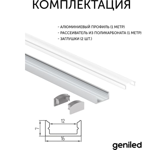 Профиль для светодиодной ленты geniled накладной, 16x7x1000, М16, с заглушками и рассеивателем 12131_1