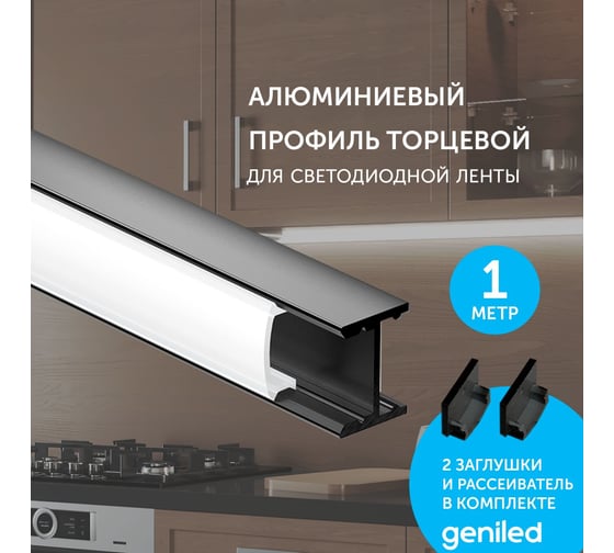 Профиль для светодиодной ленты geniled торцевой, для ДСП, Black, 16x12x1000, М16, с заглушками и рассеивателем 12135b_1