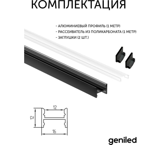 Профиль для светодиодной ленты geniled торцевой, для ДСП, Black, 16x12x1000, М16, с заглушками и рассеивателем 12135b_1