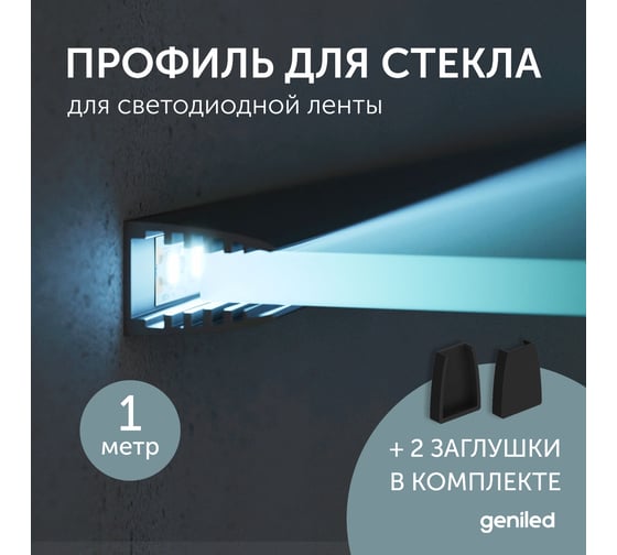 Профиль для светодиодной ленты geniled для стекла, торцевой, Black, 13x18x1000, с заглушками 12137b_1
