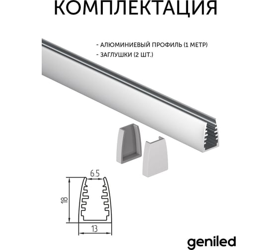 Профиль для светодиодной ленты geniled для стекла, торцевой, 13x18x1000, с заглушками 12137_1