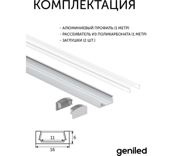 Комплект профиля для светодиодной ленты geniled накладной, 16x6х1000, М16, с заглушками и плоским рассеивателем 12131_1_ch