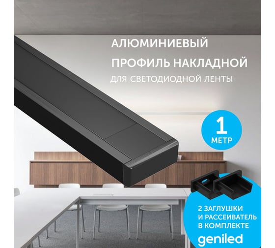 Комплект профиля для светодиодной ленты geniled накладной, 16x6x1000, М16, черный с заглушками и плоским черным рассеивателем 12131b_1_ch