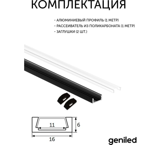 Комплект профиля для светодиодной ленты geniled накладной, 16x6x1000, М16, черный с заглушками и плоским черным рассеивателем 12131b_1_ch