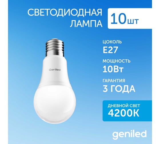 Светодиодная лампа geniled E27, A60, 10Вт, 4200К, 10 шт. 01298_10