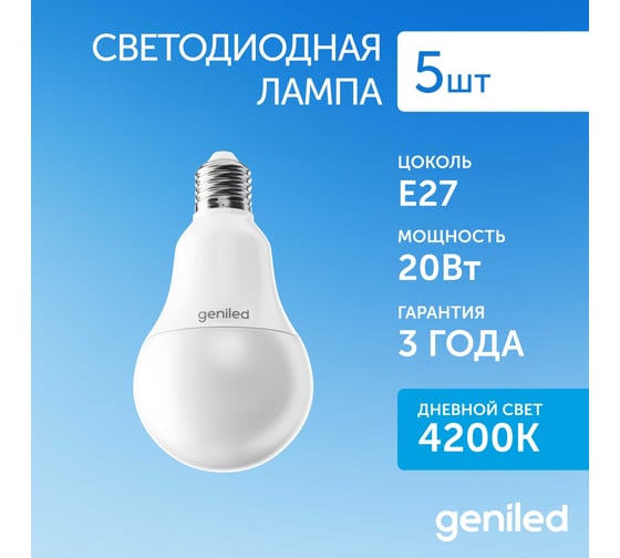 Светодиодная лампа geniled E27, A80, 20Вт, 4200К, 5 шт. 01346_5