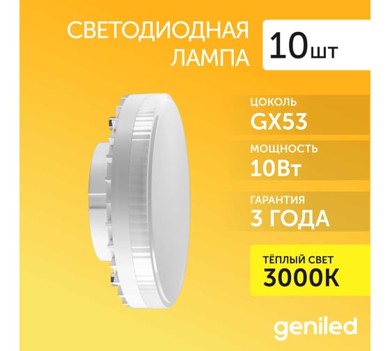 Светодиодная лампа geniled GX53, 10Вт, 2700К, 10 шт. 01349_10