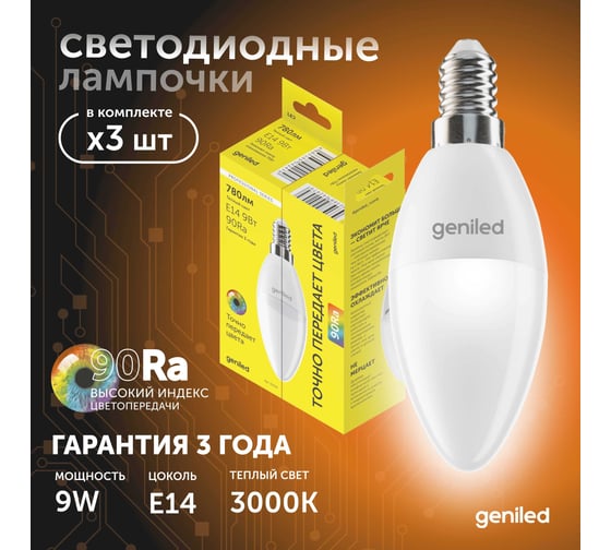 Светодиодная лампа geniled энергосберегающая, E14, C37, 9Вт, 3000K, 90Ra, свеча, 3 шт 01377_3000_3