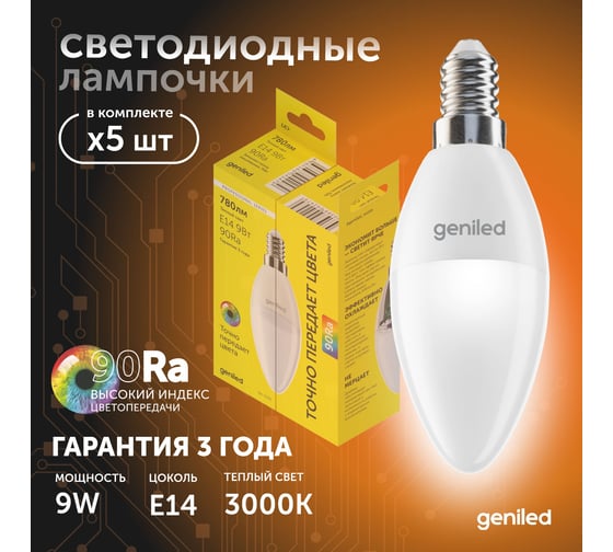 Светодиодная лампа geniled энергосберегающая, E14, C37, 9Вт, 3000K, 90Ra, свеча, 5 шт 01377_3000_5